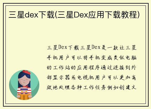 三星dex下载(三星Dex应用下载教程)