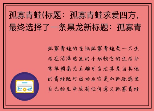 孤寡青蛙(标题：孤寡青蛙求爱四方，最终选择了一条黑龙新标题：孤寡青蛙擦亮眼睛，找到了真爱)