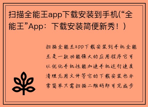 扫描全能王app下载安装到手机(“全能王”App：下载安装简便新秀！)