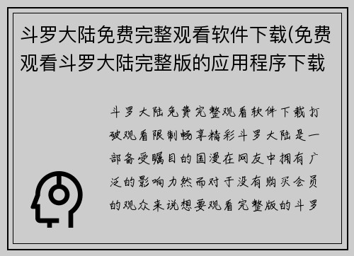 斗罗大陆免费完整观看软件下载(免费观看斗罗大陆完整版的应用程序下载)