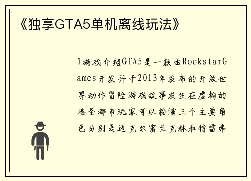 《独享GTA5单机离线玩法》